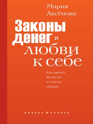 cover image of Законы денег и любви к себе
